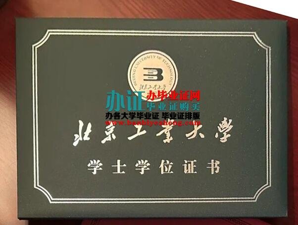 专业制作北京工业大学专版学位证制版,北京工业大学学位证补办