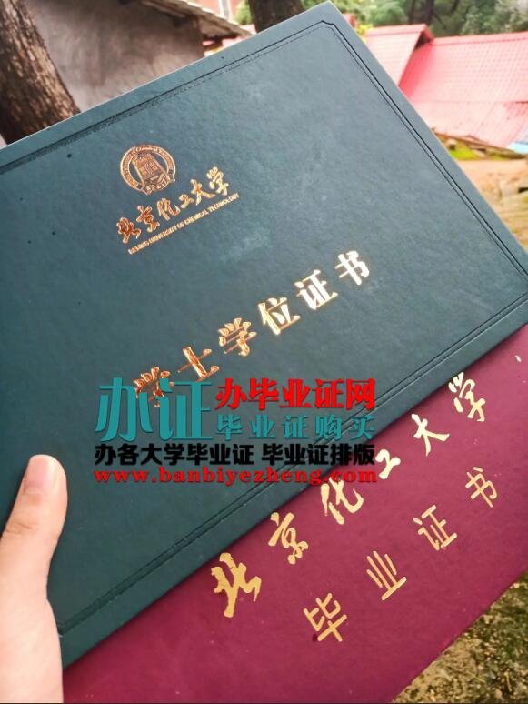 北京化工大学毕业证专版排版制作,北京化工大学本科毕业证补办,北京化工大学高仿毕业证办理