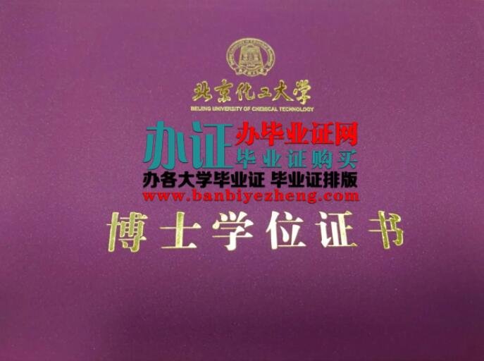 ,制作北京化工大学博士学位证专版排版,北京化工大学2022年博士工学学位证图片,北京化工大学博士学位证补办,办高仿北京化工大学博士学位证