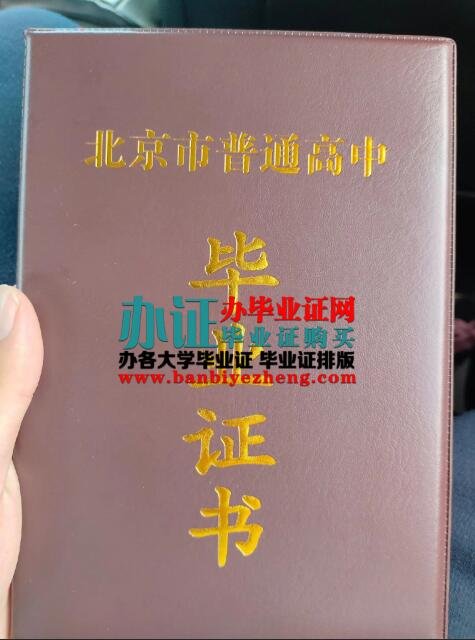 北京市普通高中毕业证图片,北京市普通高中毕业证补办,办理北京市普通高中毕业证