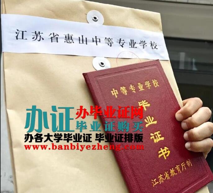 江苏省惠山中等专业学校中专毕业证补办办理,江苏省惠山中等专业学校中专毕业证排版制作,办理江苏省惠山中等专业学校毕业证