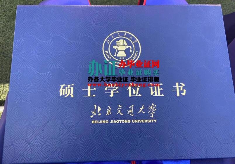 北京交通大学硕士学位证专版排版制作,北京交通大学硕士学位证办理补办