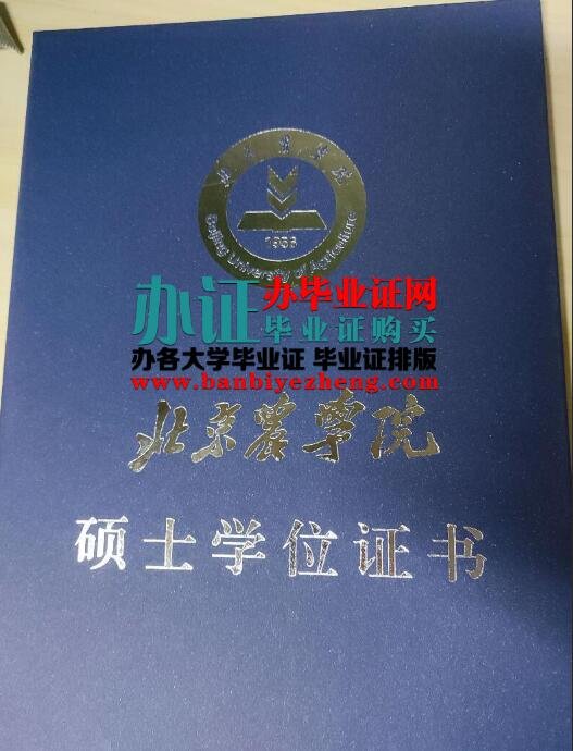 北京农学院硕士学位证排版制作,PS北京农学院硕士学位证图片,北京农学院2023年最新专版硕士学位证办理