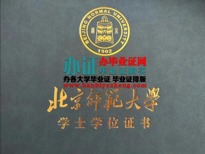 PS北京师范大学2023年学士学位证图片,北京师范大学专版学士学位证排版制作,北京师范大学2023年学士学位证补办