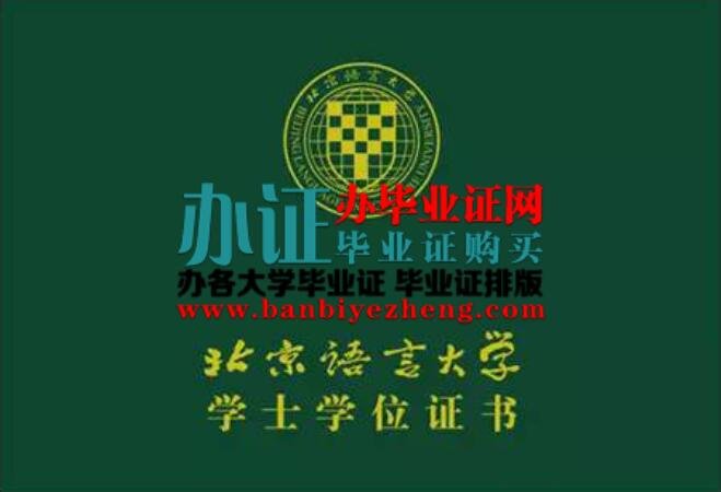 北京语言大学2023年最新专版学位证补办,北京语言大学学位证排版制作