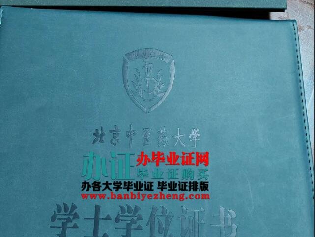 北京中医药大学专版学位证排版制作,北京中医药大学学士学位证补办,办理北京中医药大学每一年版本学位证