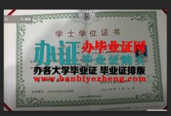哪里办2024浙江中医药大学学士学位证书，浙江中医药毕业证
