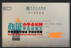 在哪办2024中国美术学院学士学位证书，中国美术学院毕业证