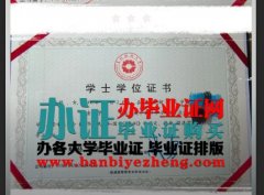 哪里能办2024贵州财经大学学士学位证书，贵州财经毕业证
