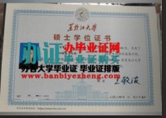 哪里能办黑龙江大学硕士学位证书，黑龙江大学学士学位证书